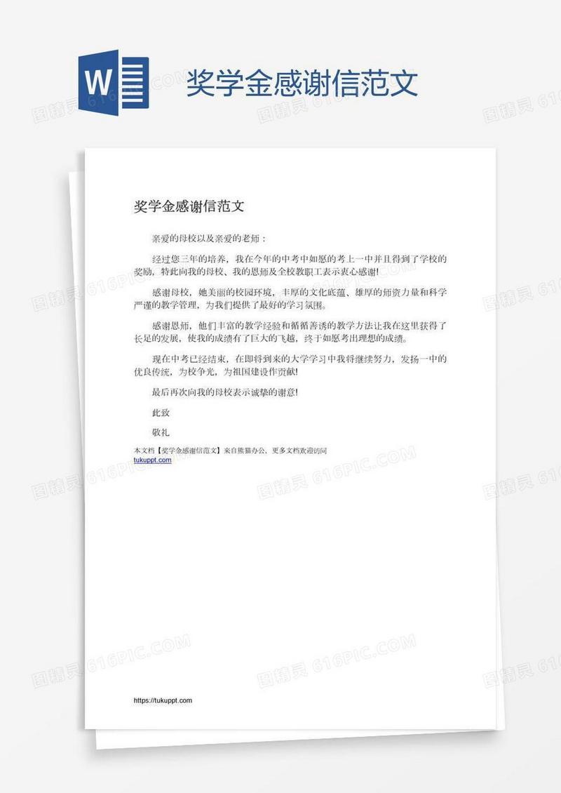 奖学金感谢信范文