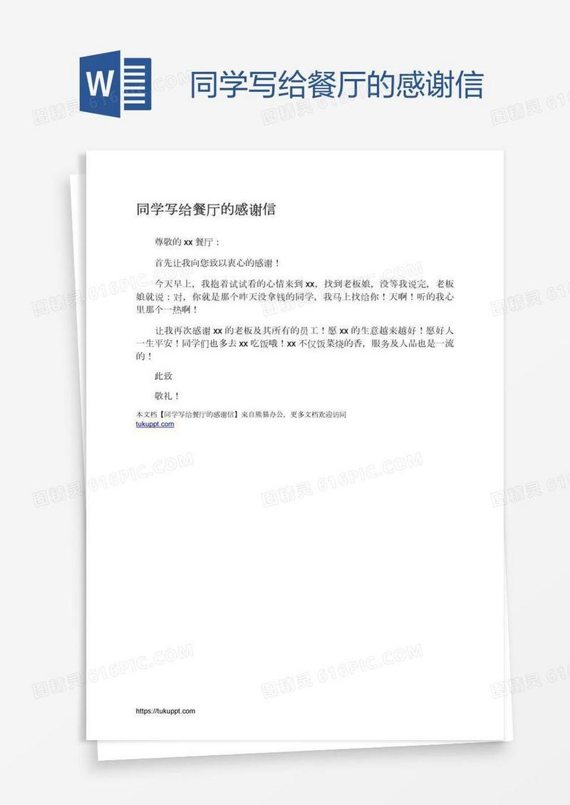 同学写给餐厅的感谢信