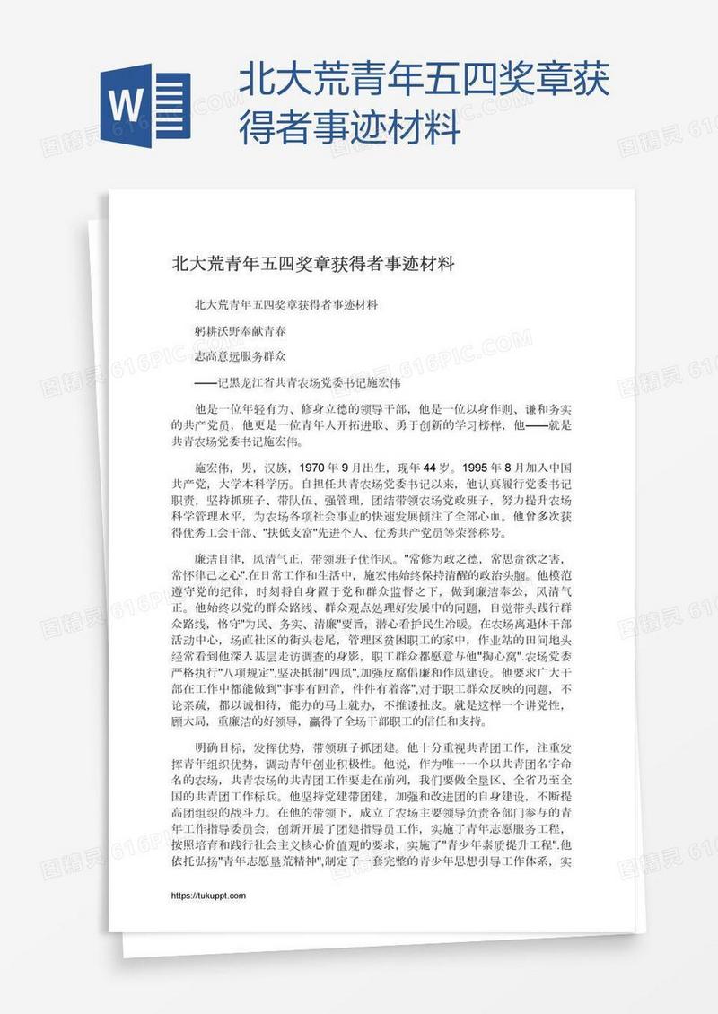 北大荒青年五四奖章获得者事迹材料