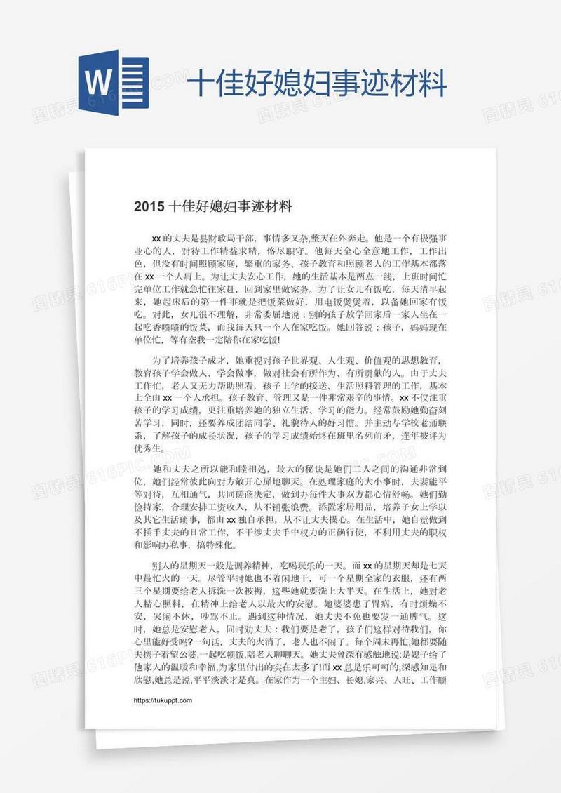 十佳好媳妇事迹材料