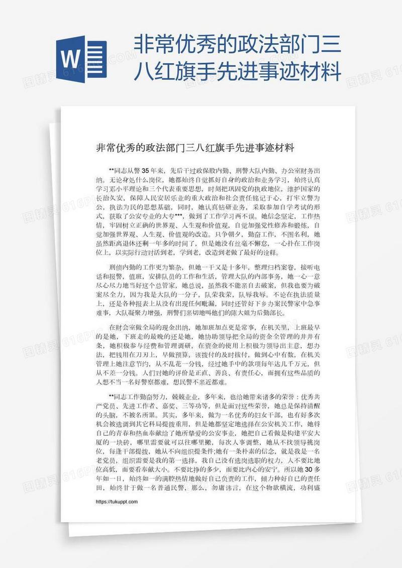 非常优秀的政法部门三八红旗手先进事迹材料