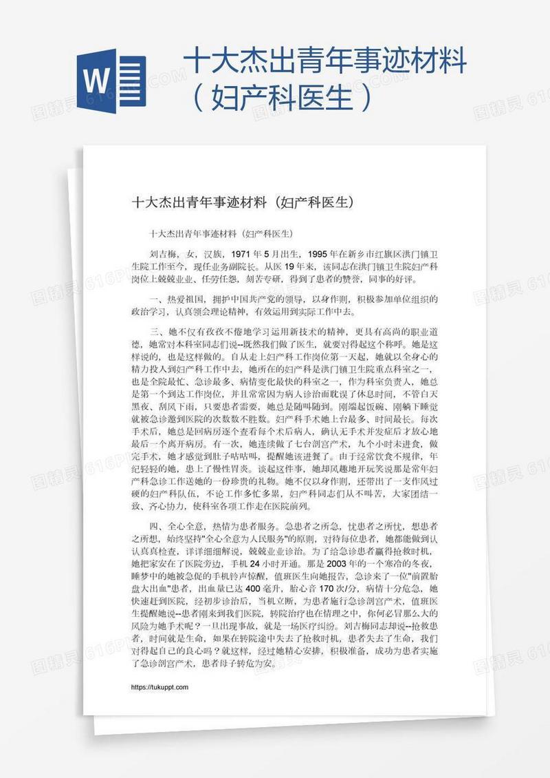 十大杰出青年事迹材料（妇产科医生）