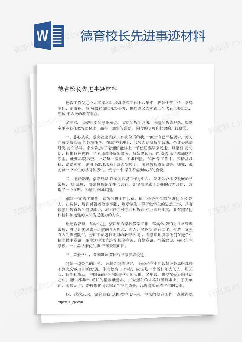 德育校长先进事迹材料