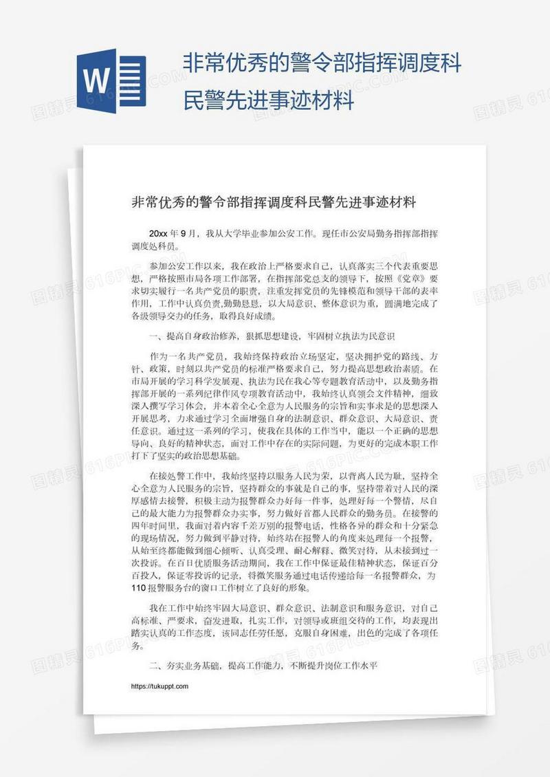 非常优秀的警令部指挥调度科民警先进事迹材料