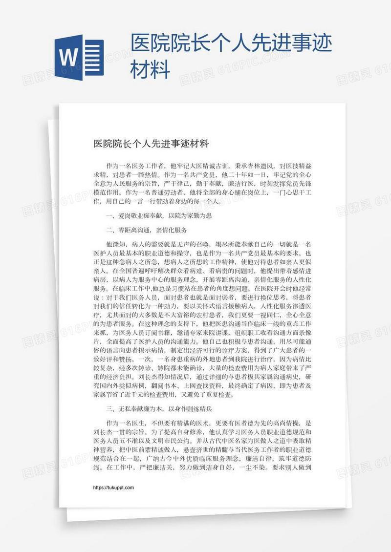 医院院长个人先进事迹材料