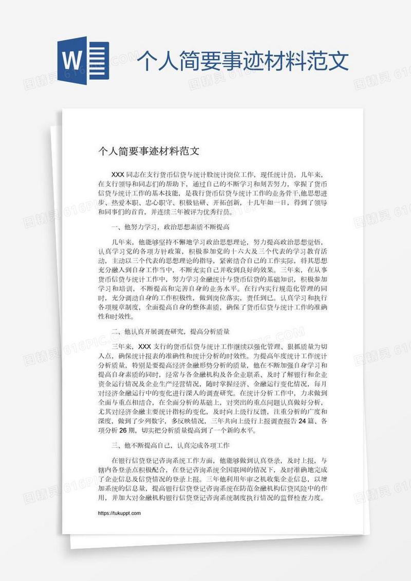 个人简要事迹材料范文
