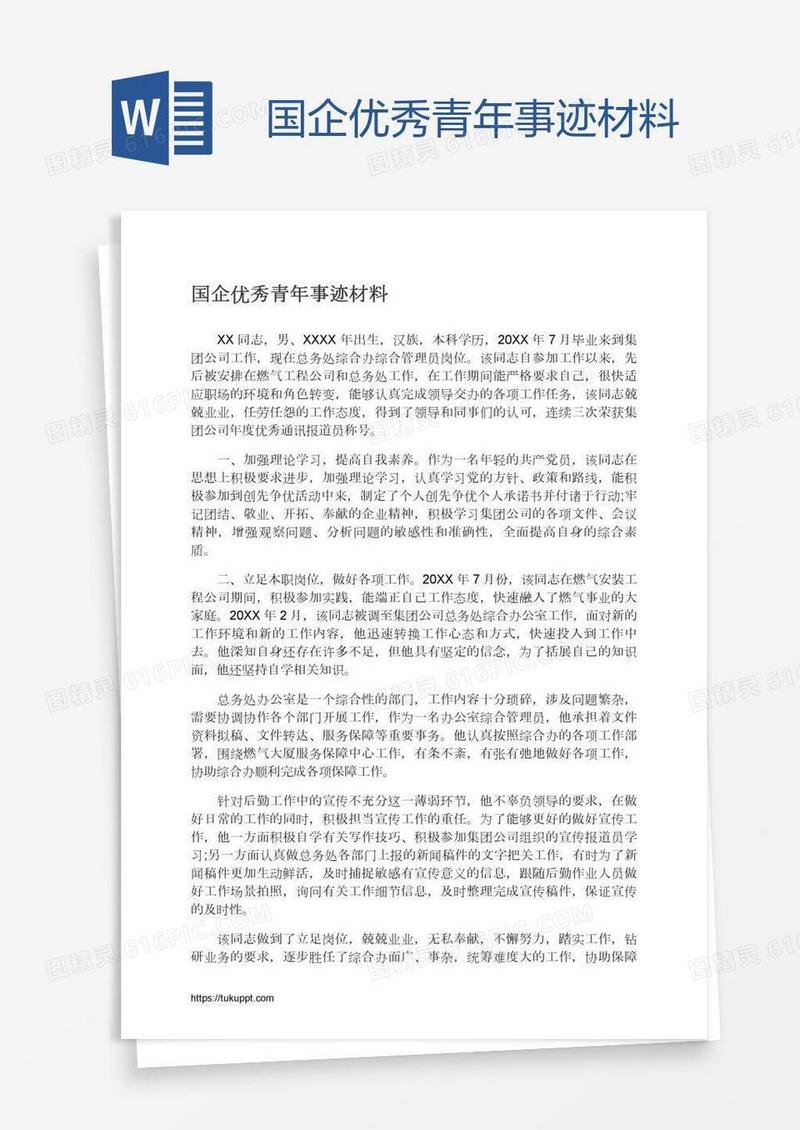国企优秀青年事迹材料
