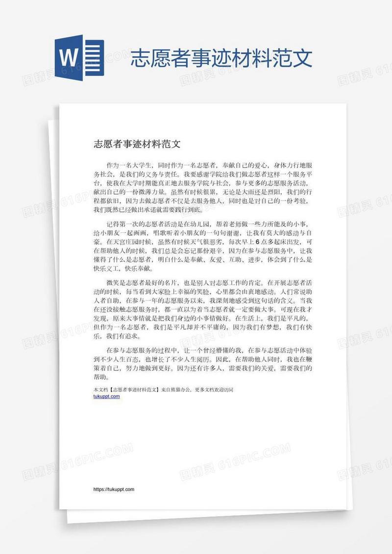 志愿者事迹材料范文