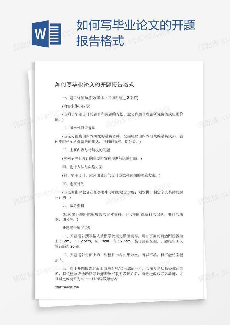 如何写毕业论文的开题报告格式