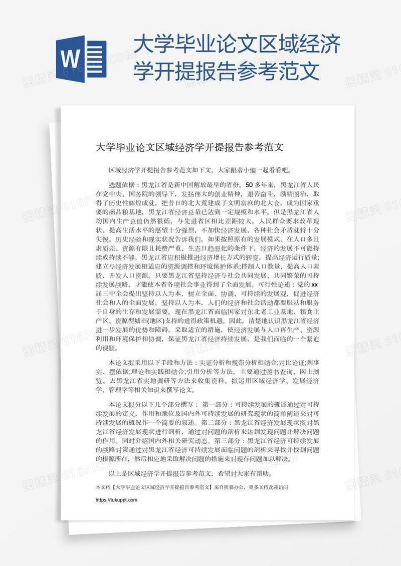 大学毕业论文区域经济学开提报告参考范文