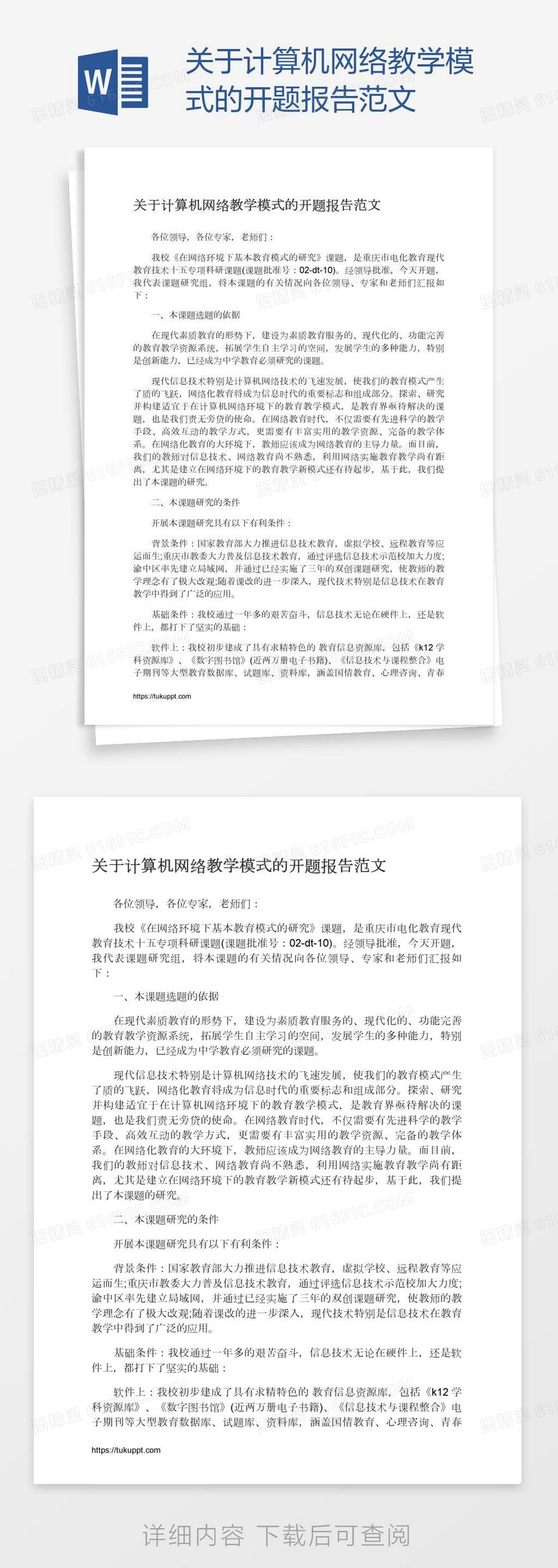 关于计算机网络教学模式的开题报告范文