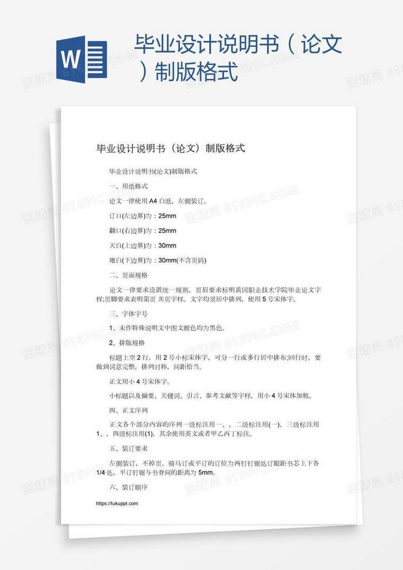 毕业设计说明书（论文）制版格式