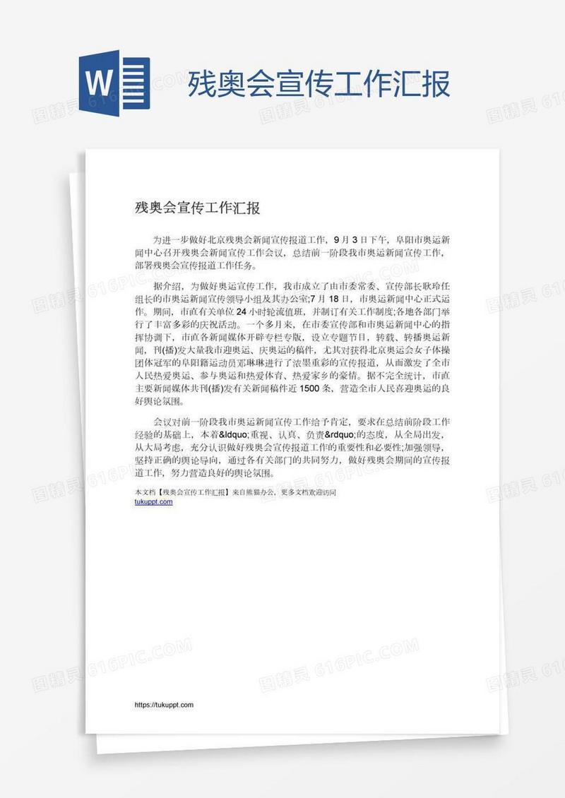 残奥会宣传工作汇报