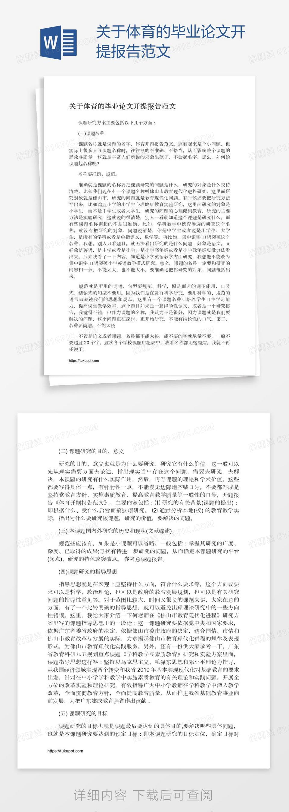 关于体育的毕业论文开提报告范文