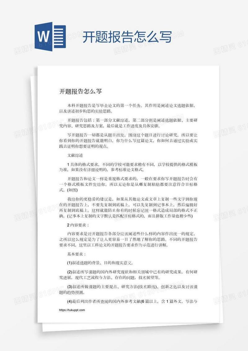 开题报告怎么写