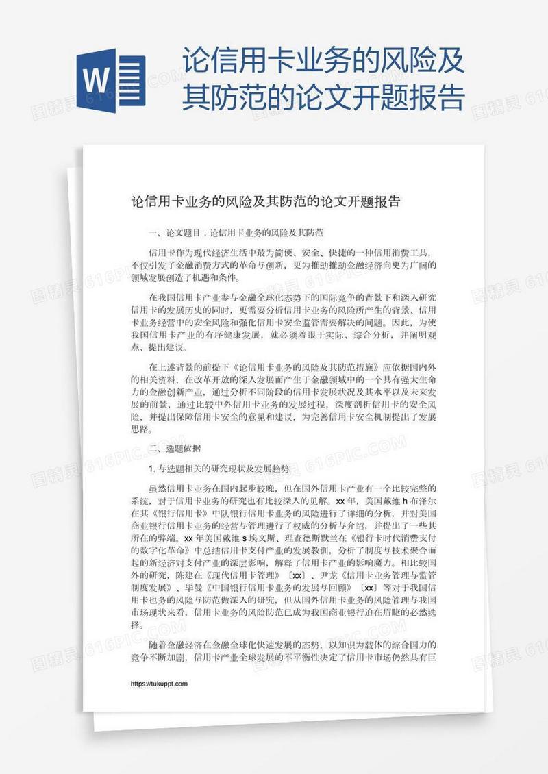 论信用卡业务的风险及其防范的论文开题报告