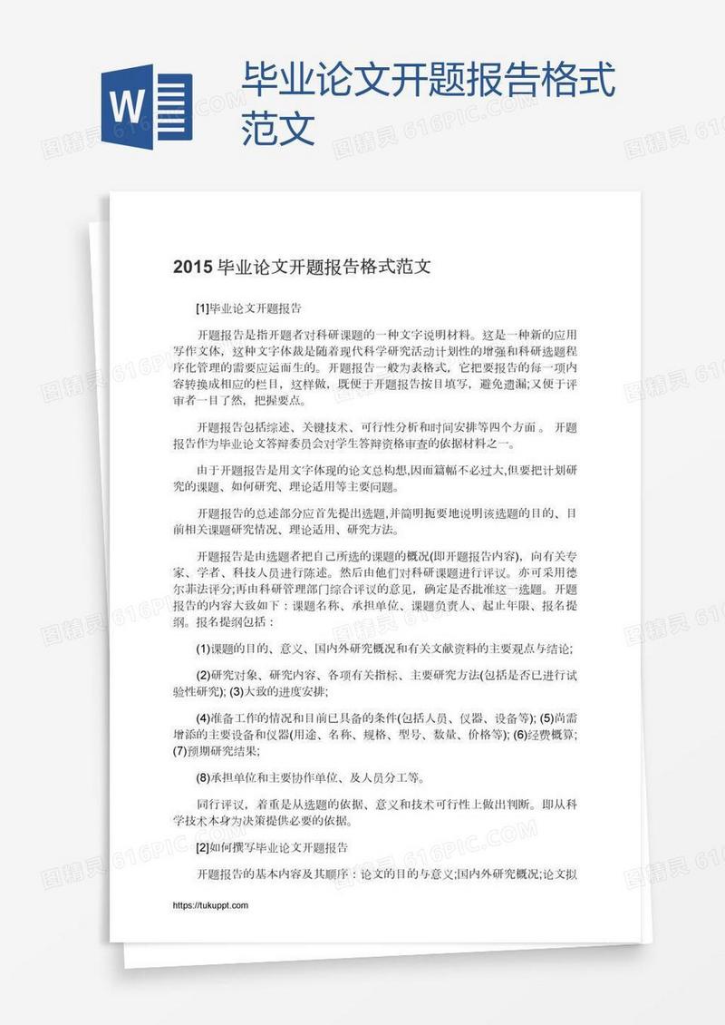 毕业论文开题报告格式范文
