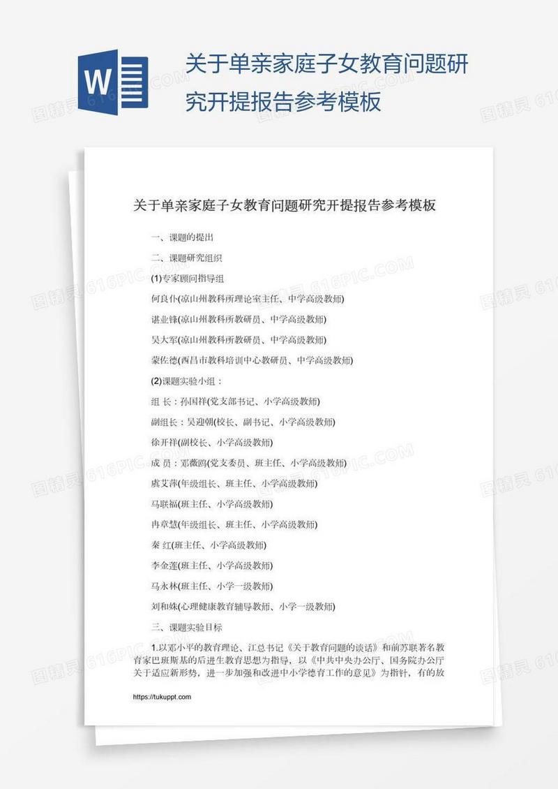 关于单亲家庭子女教育问题研究开提报告参考模板