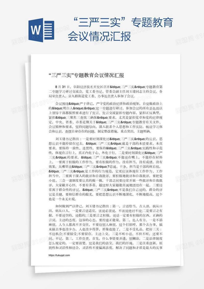 “三严三实”专题教育会议情况汇报