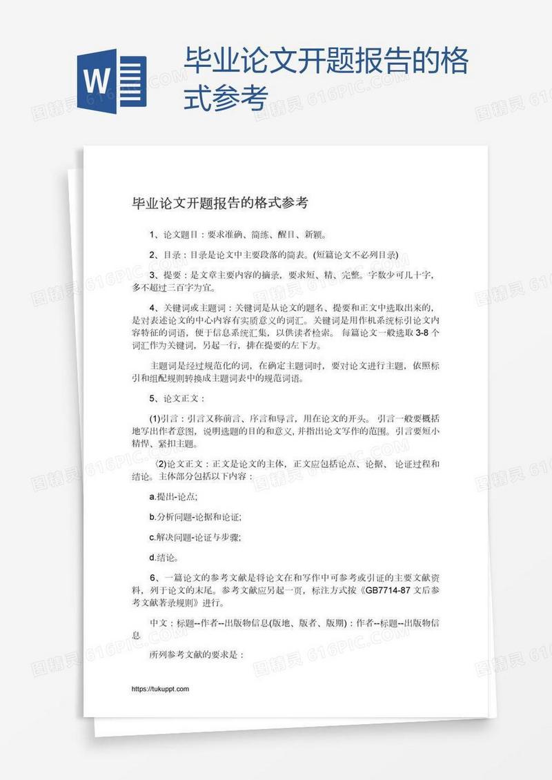 毕业论文开题报告的格式参考