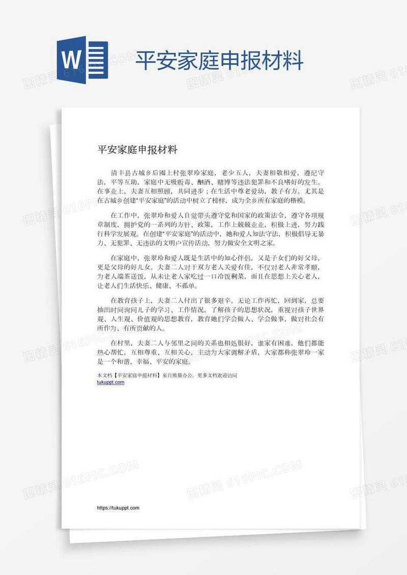 平安家庭申报材料