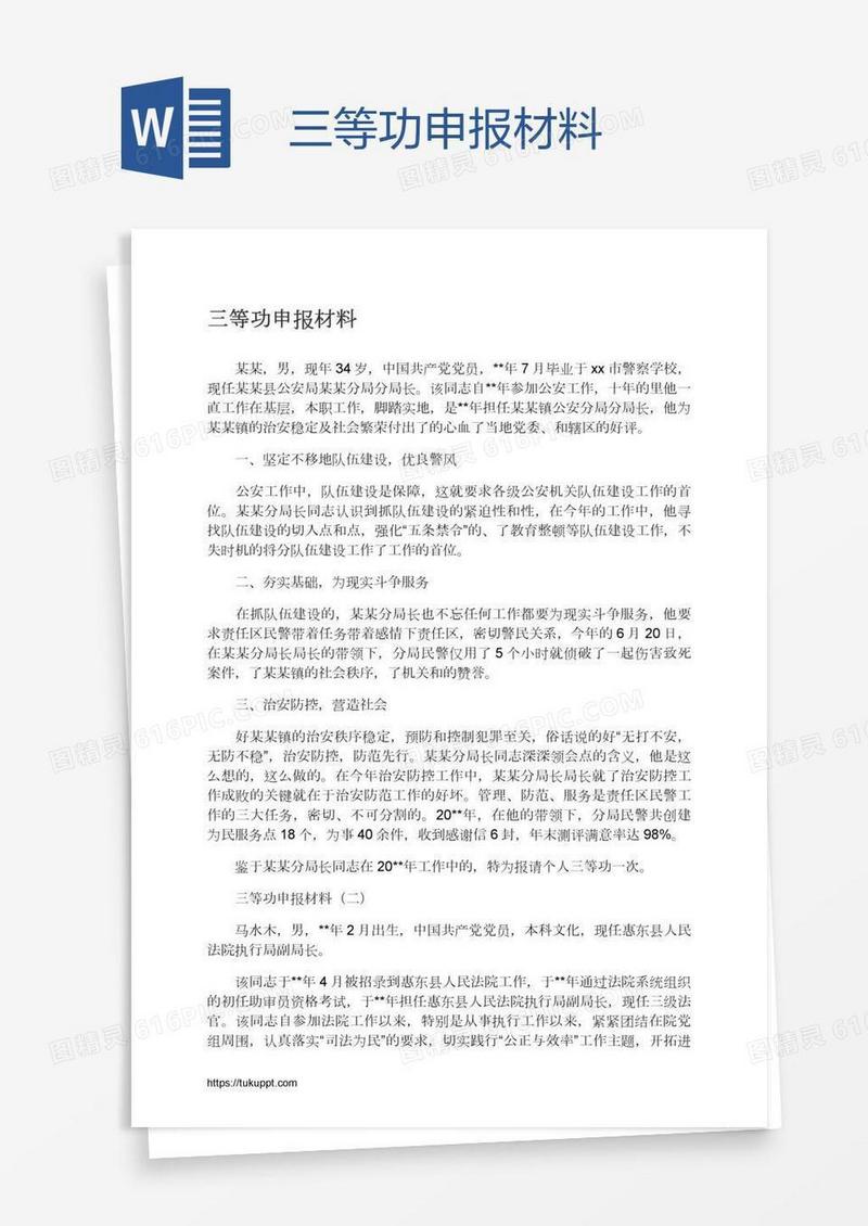 三等功申报材料