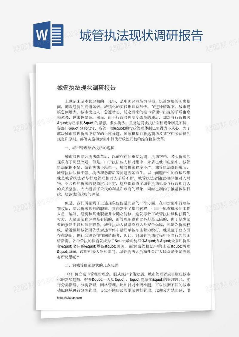 城管执法现状调研报告