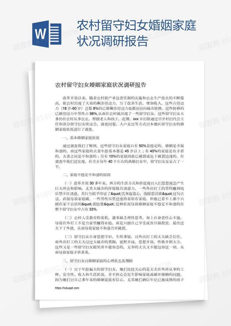 农村留守妇女婚姻家庭状况调研报告