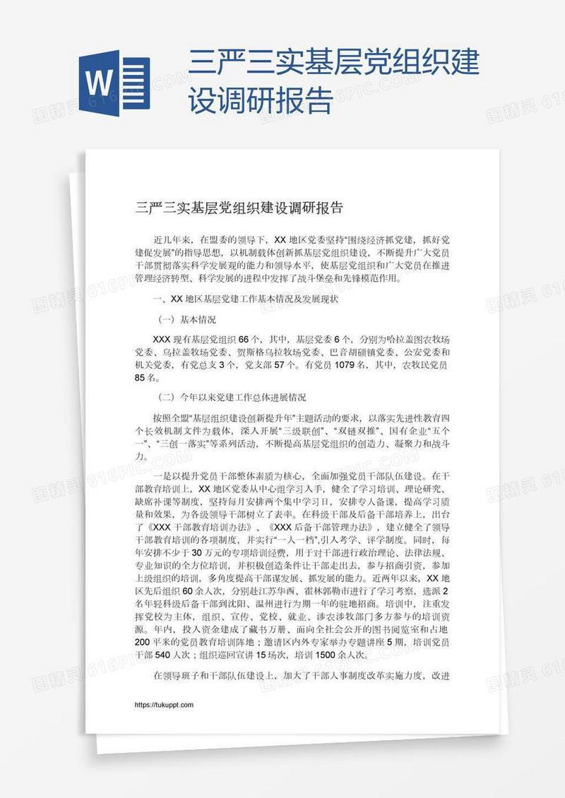 三严三实基层党组织建设调研报告