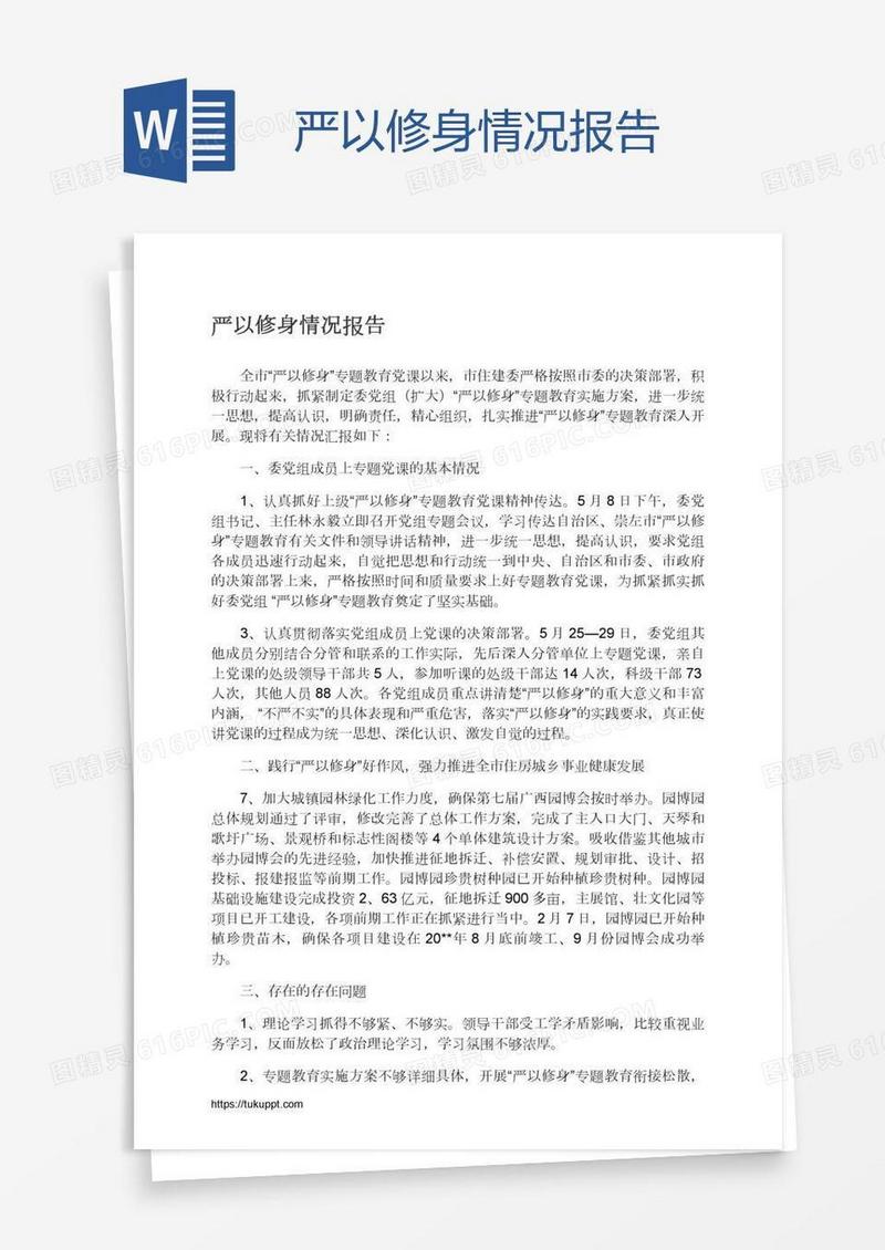 严以修身情况报告