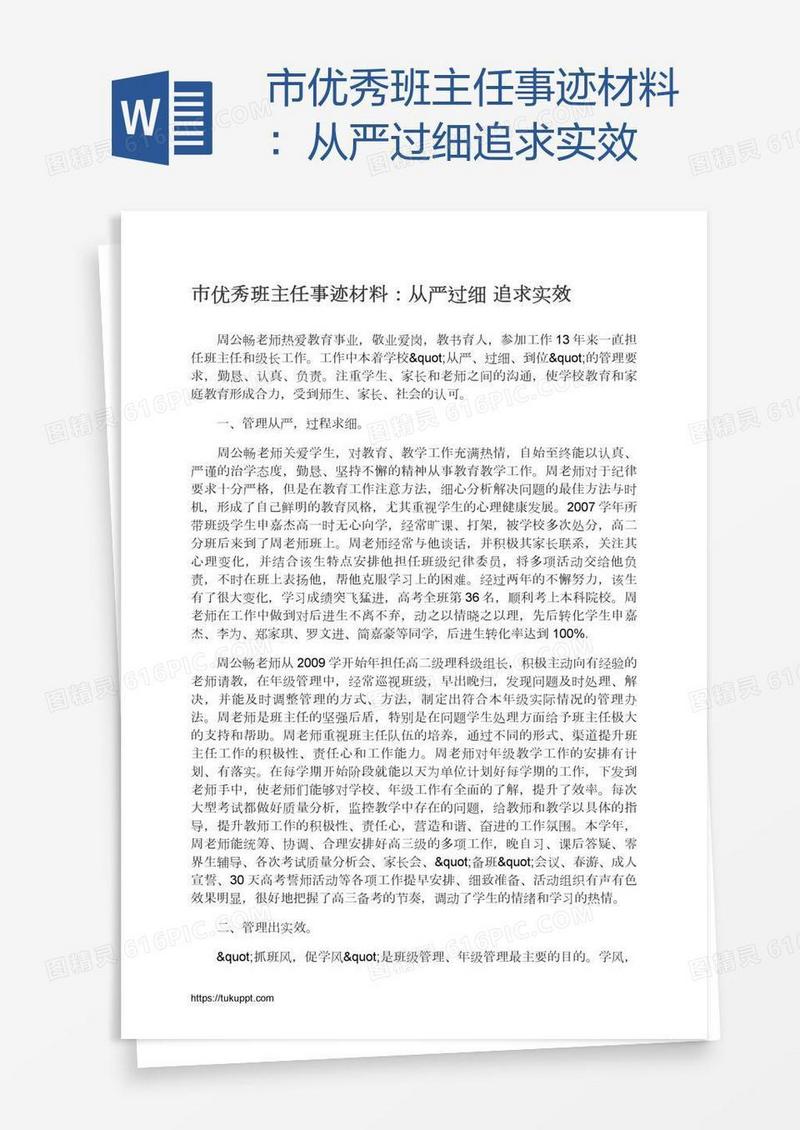 市优秀班主任事迹材料：从严过细追求实效