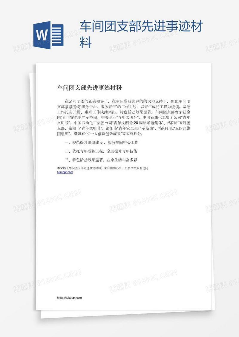 车间团支部先进事迹材料