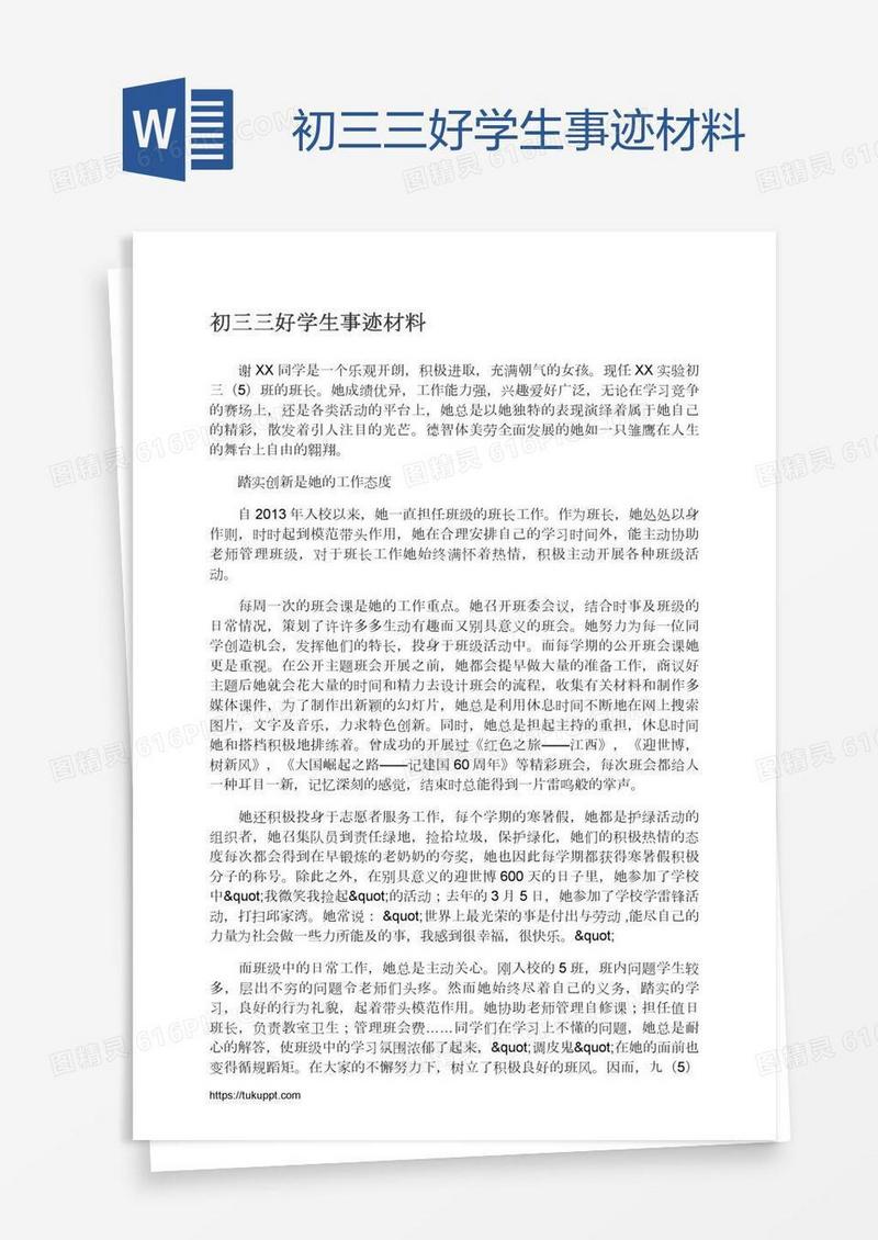 初三三好学生事迹材料