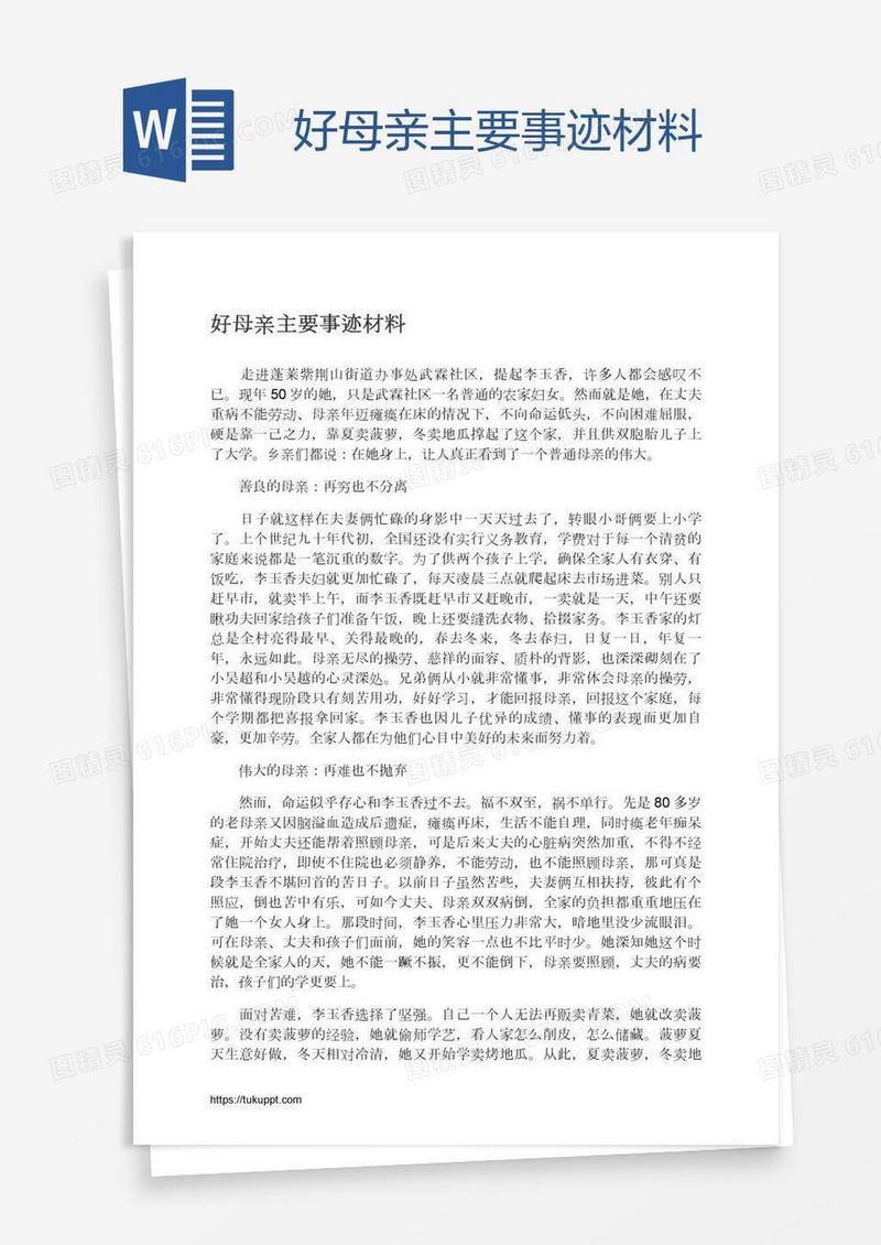 好母亲主要事迹材料