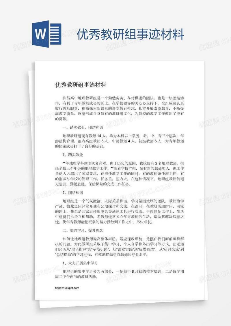 优秀教研组事迹材料