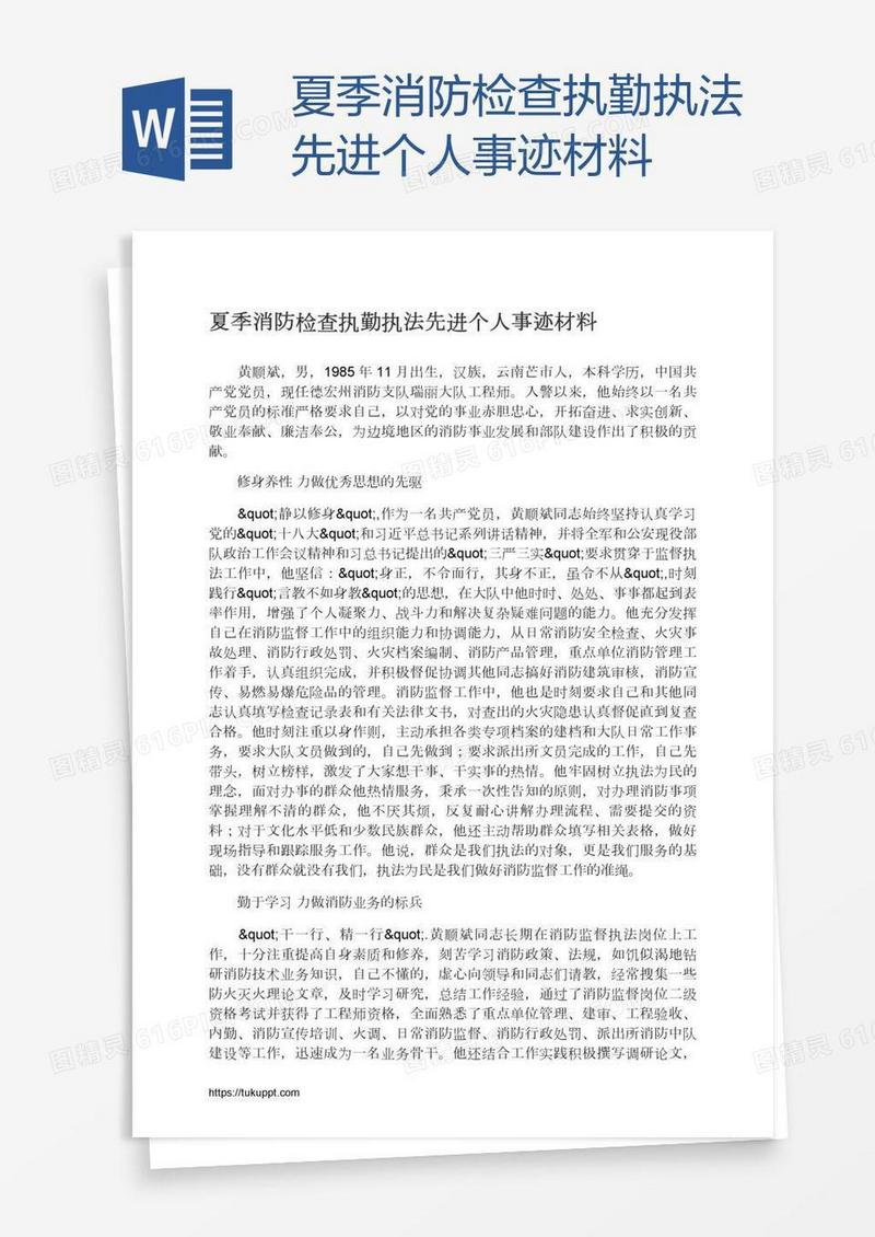 夏季消防检查执勤执法先进个人事迹材料