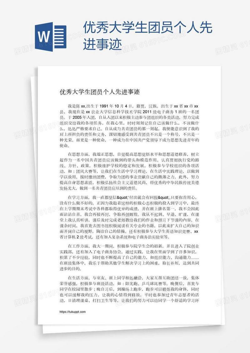 优秀大学生团员个人先进事迹