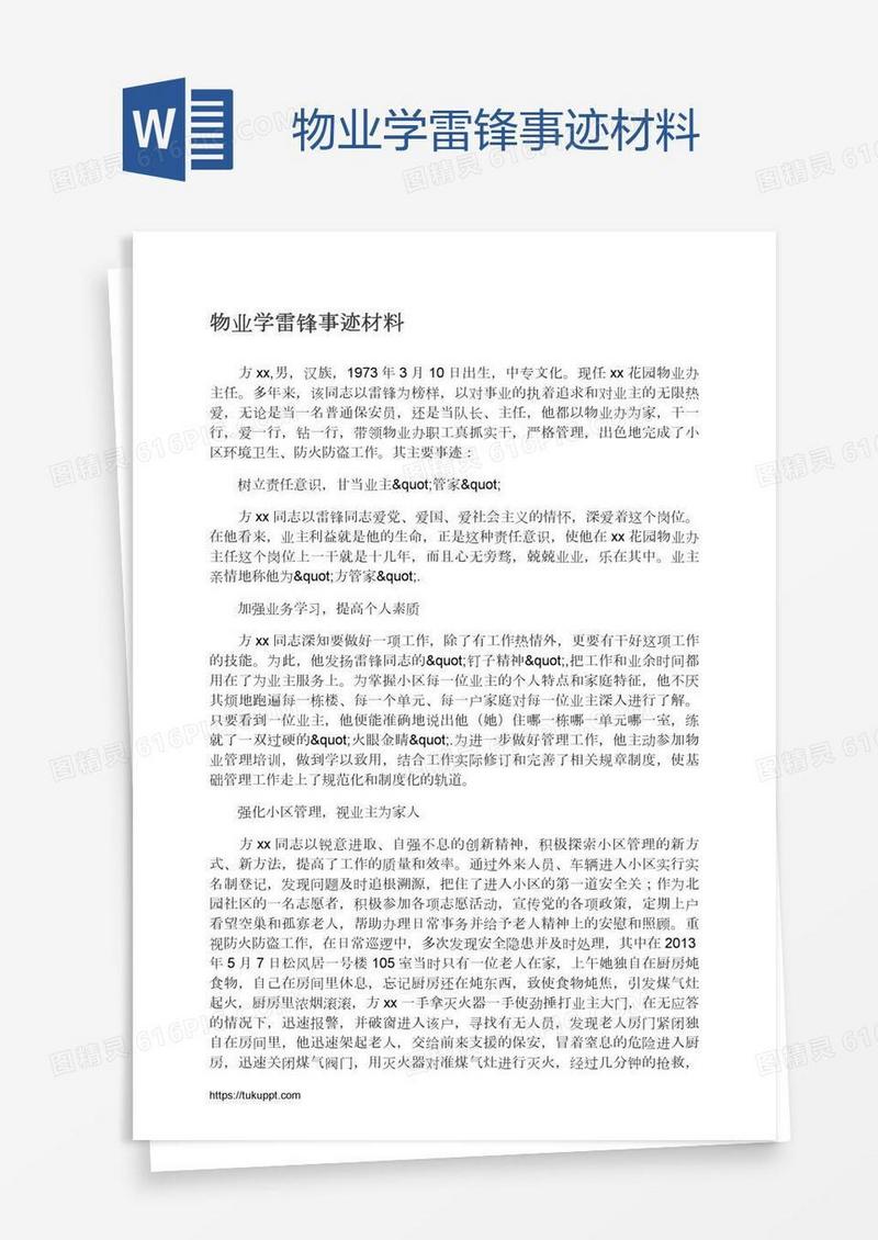 物业学雷锋事迹材料