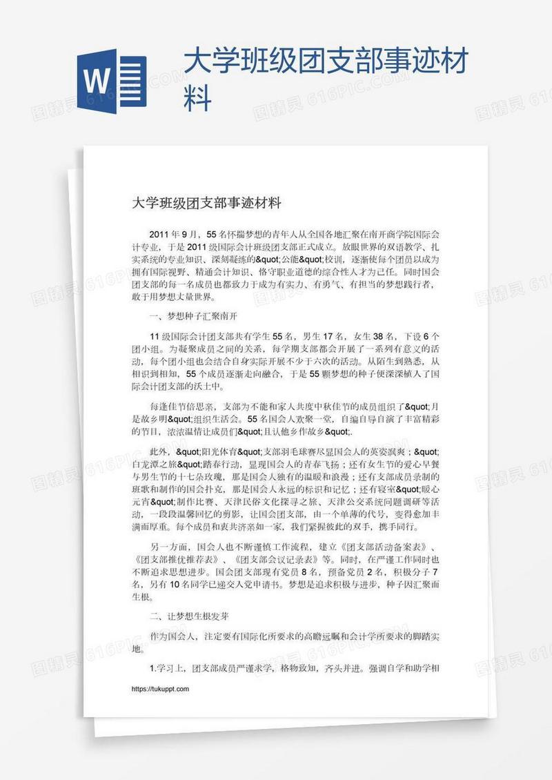 大学班级团支部事迹材料