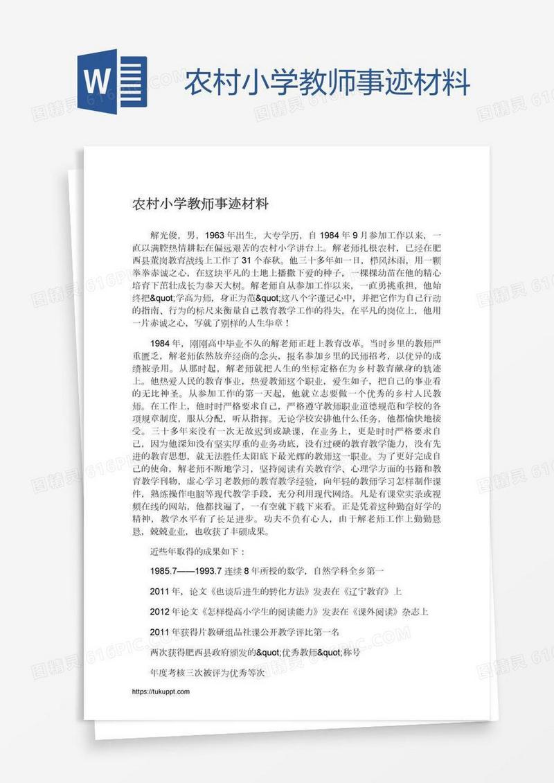 农村小学教师事迹材料