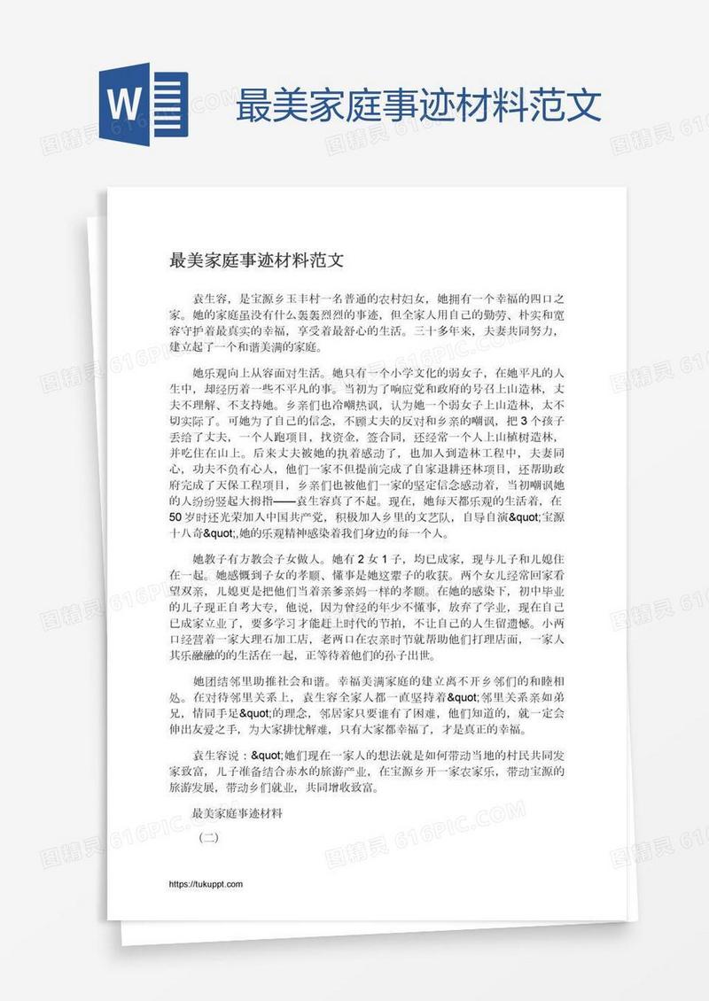 最美家庭事迹材料范文