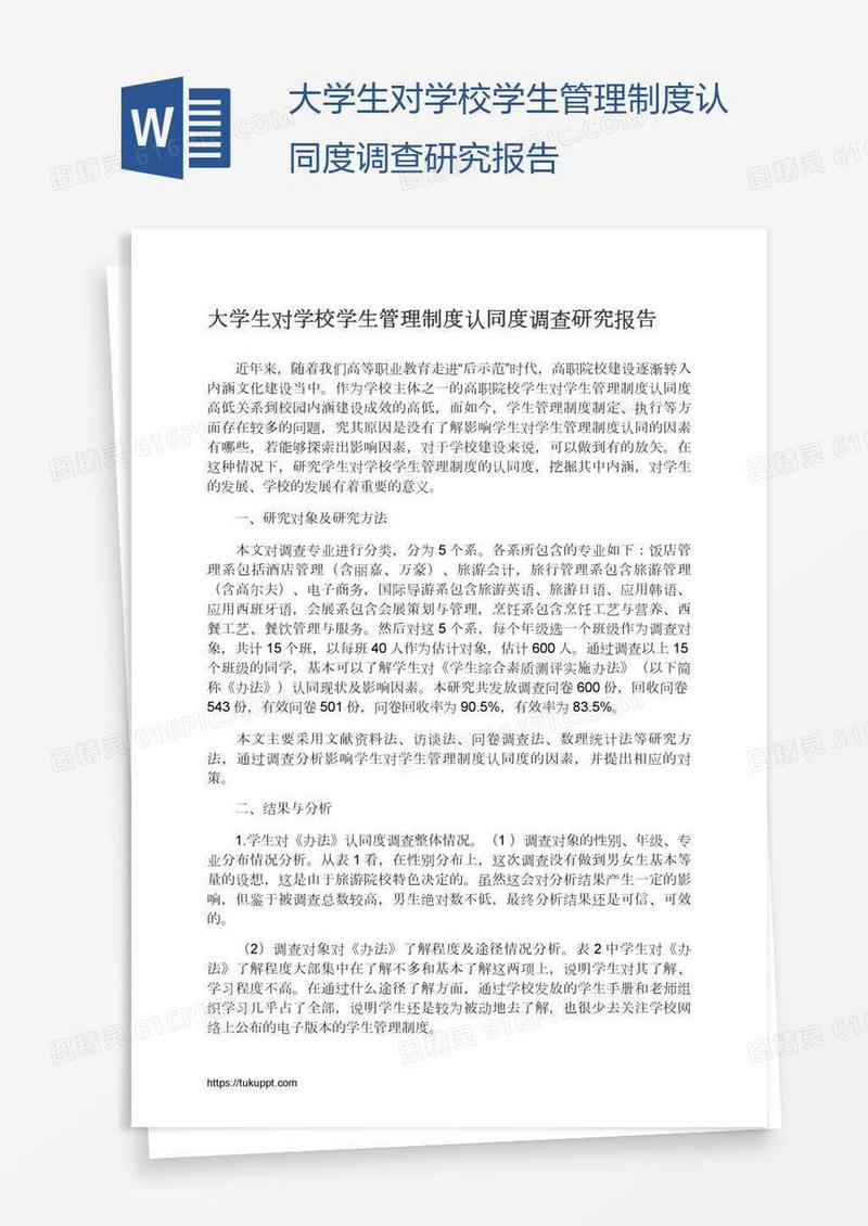 大学生对学校学生管理制度认同度调查研究报告