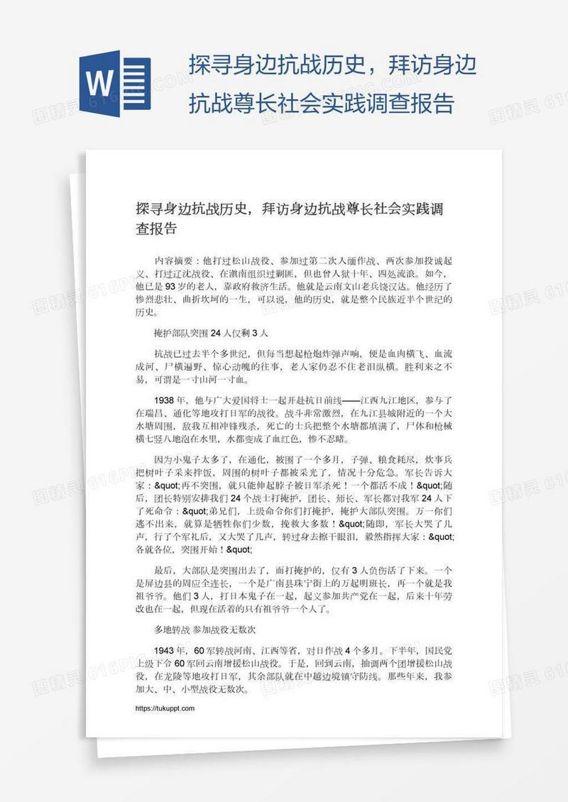 探寻身边抗战历史，拜访身边抗战尊长社会实践调查报告