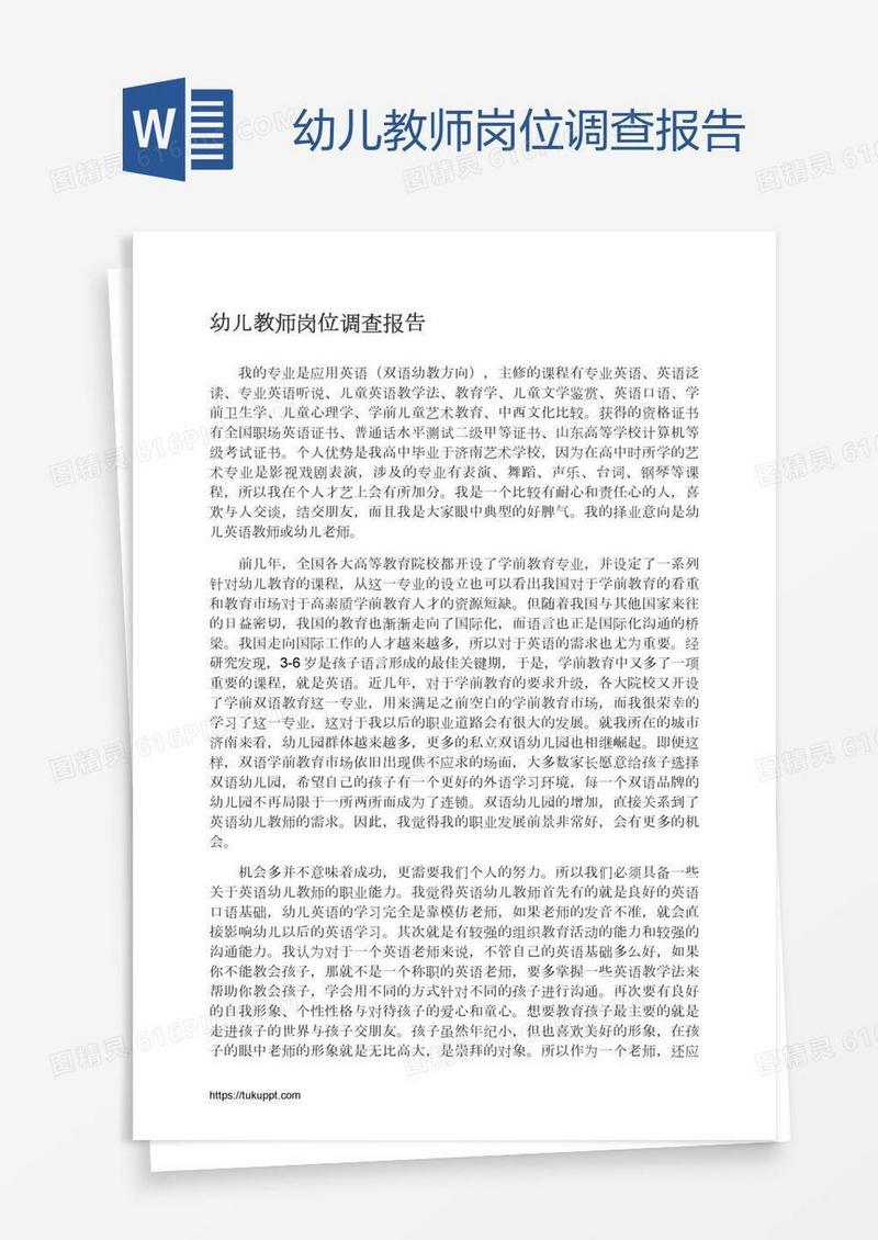 幼儿教师岗位调查报告