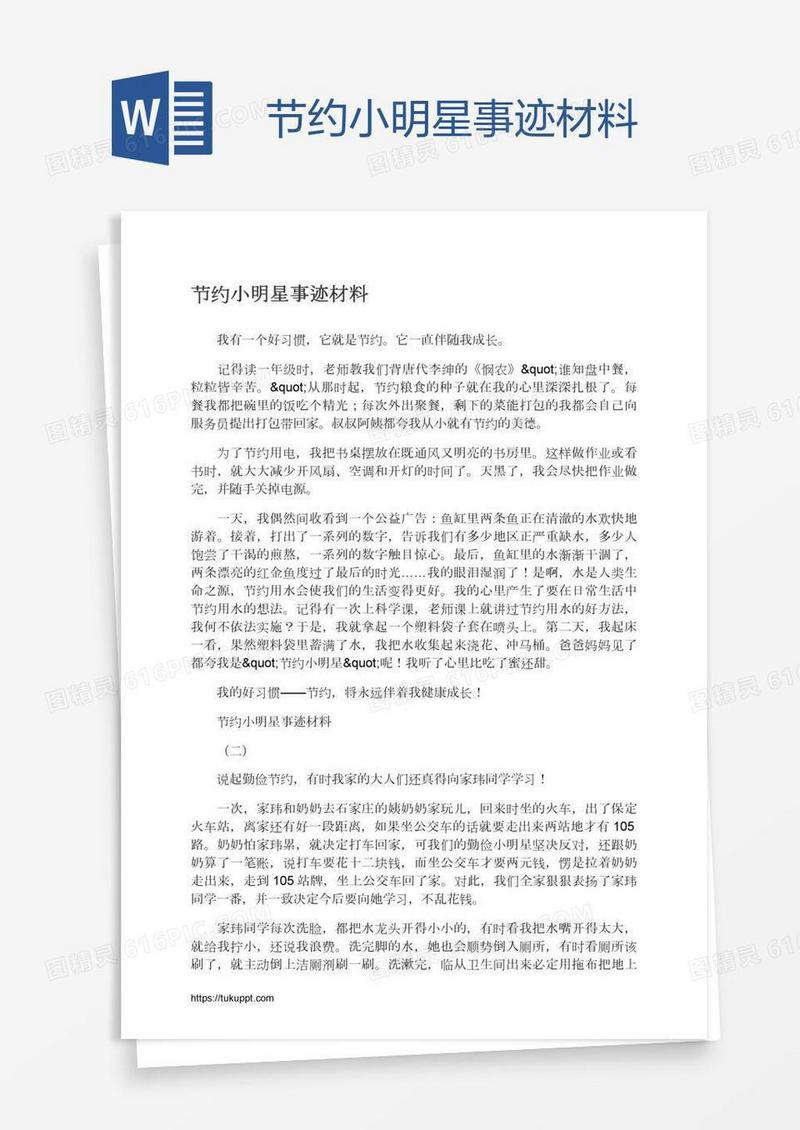 节约小明星事迹材料