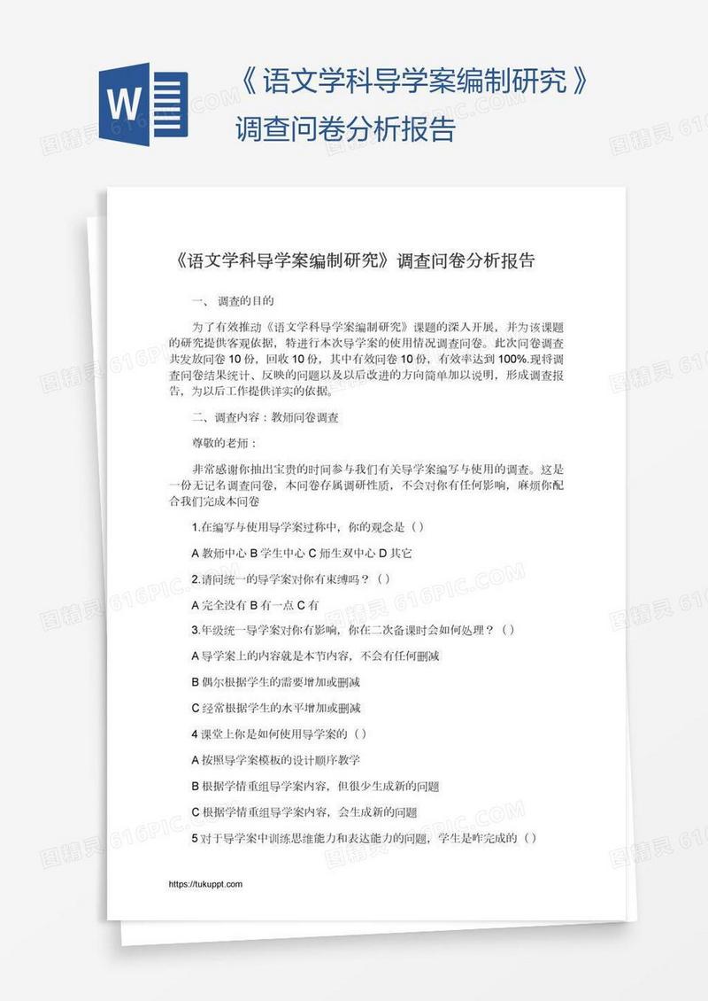 《语文学科导学案编制研究》调查问卷分析报告