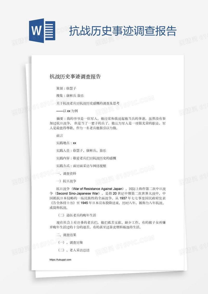 抗战历史事迹调查报告