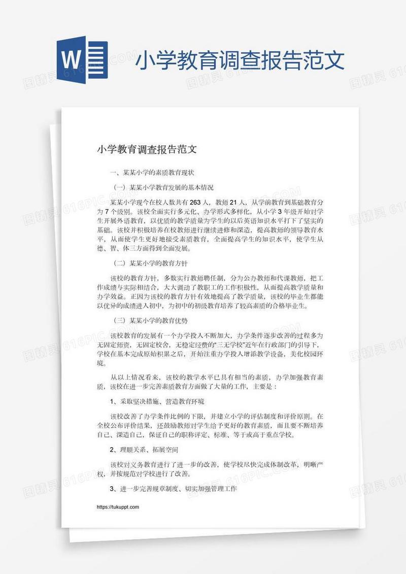 小学教育调查报告范文