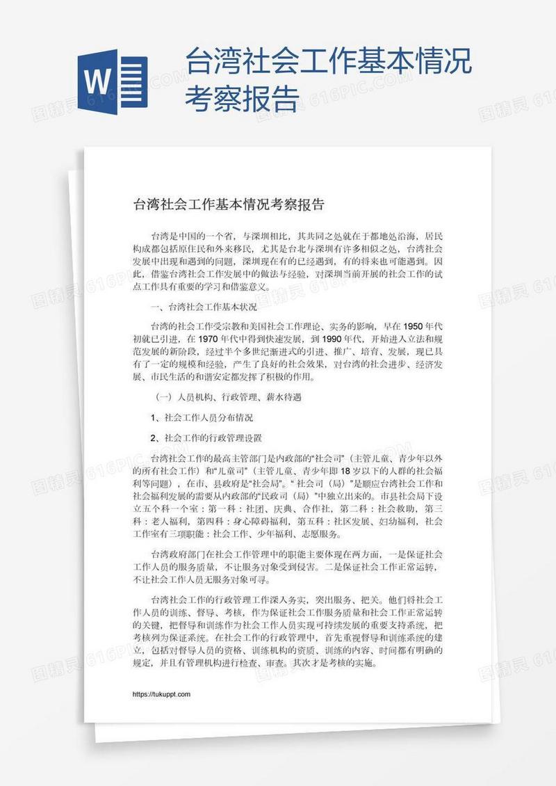 台湾社会工作基本情况考察报告