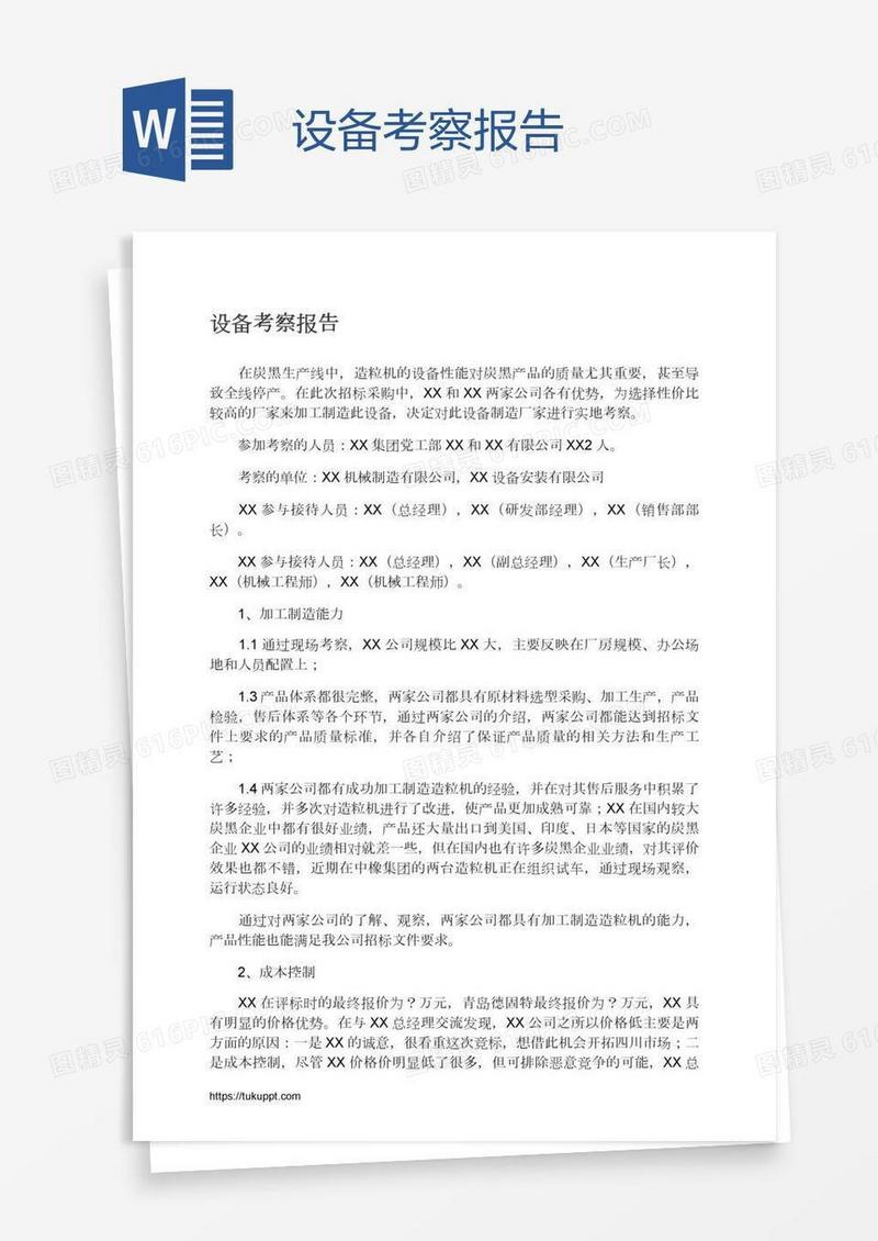 设备考察报告